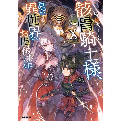 Yahoo!オークション - オーバーラップ文庫4冊集めてみました