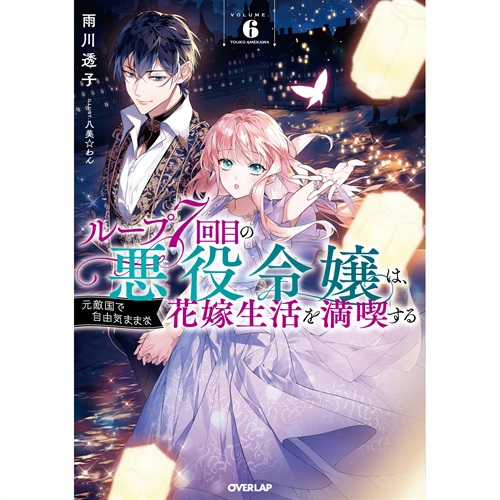 【STORE限定特典付き】オーバーラップノベルスf「ループ7回目の悪役令嬢は、元敵国で自由気ままな花嫁生活を満喫する 6」