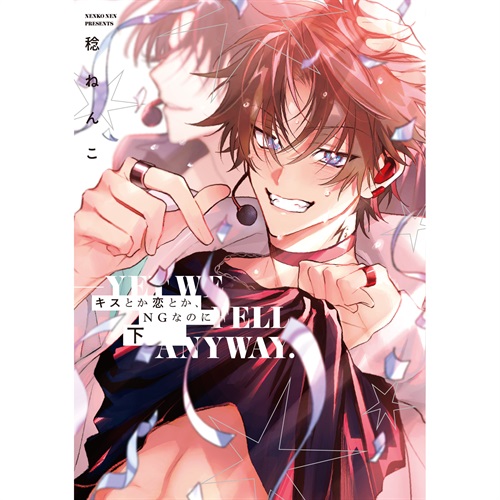 リキューレコミックス「キスとか恋とか、NGなのに　下」