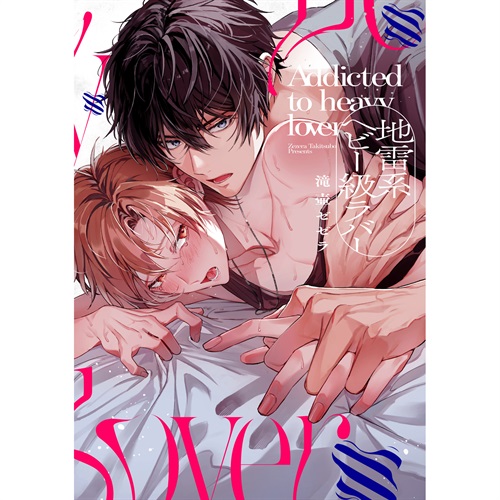 【特典付き】リキューレコミックス「地雷系ヘビー級ラバー」