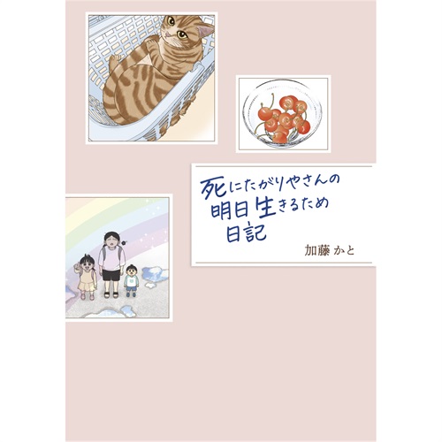 はちみつコミックエッセイ「死にたがりやさんの明日生きるため日記」