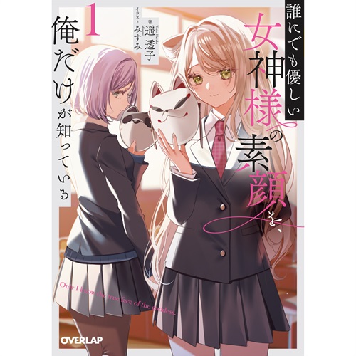 【STORE限定特典付き】オーバーラップ文庫「誰にでも優しい女神様の素顔を、俺だけが知っている 1」