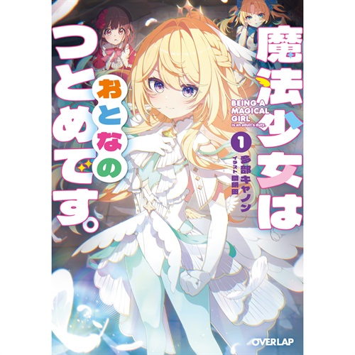 【STORE限定特典付き】オーバーラップ文庫「魔法少女はおとなのつとめです。①」