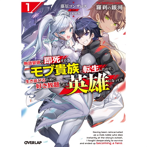 【STORE限定特典付き】オーバーラップ文庫「羅刹の銀河 1　～物語冒頭で即死するモブ貴族に転生したので、生き延びるために好き放題したら英雄になってた～」