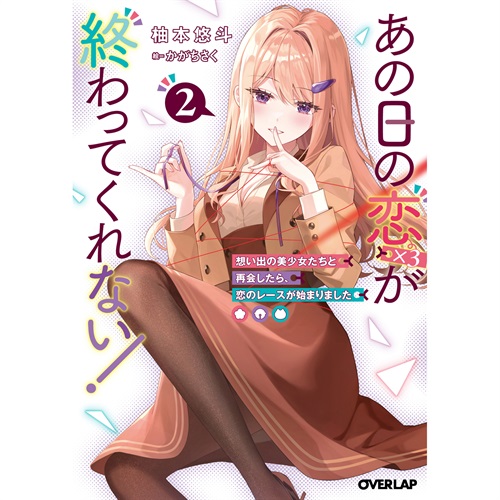 【STORE限定特典付き】オーバーラップ文庫「あの日の恋（×3）が終わってくれない！②　想い出の美少女たちと再会したら、恋のレースが始まりました」