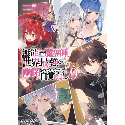【STORE限定特典付き】オーバーラップ文庫「無能と言われ続けた魔導師、実は世界最強なのに幽閉されていたので自覚なし 9」