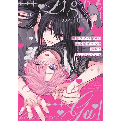 【特典付き】】リキューレコミックス「限界ラノベ作家は家政婦ギャルを妻だと思い込んでいる」