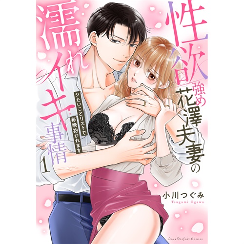 【特典付き】ラブパルフェコミックス「性欲強め花澤夫妻の濡れイキ事情 ～シたいことリストで毎晩抱かれます 1」
