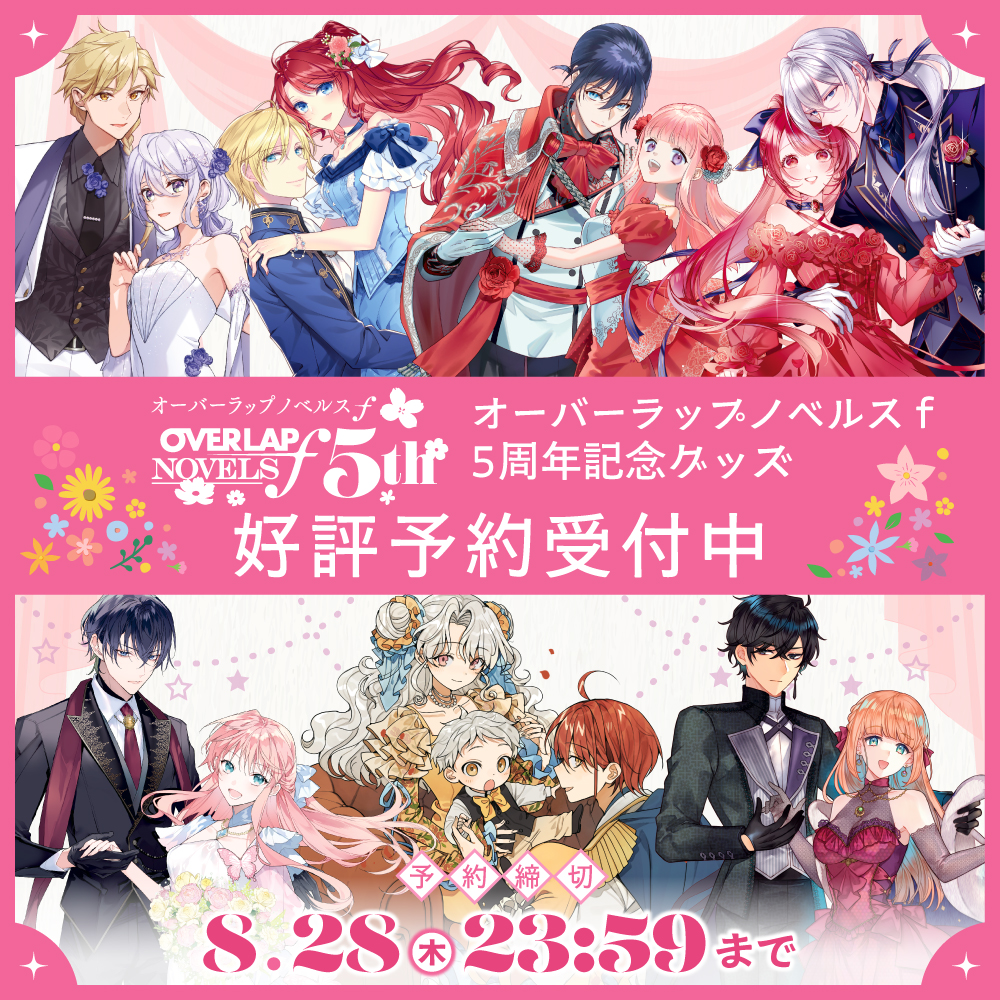 ノベルスｆ5周年