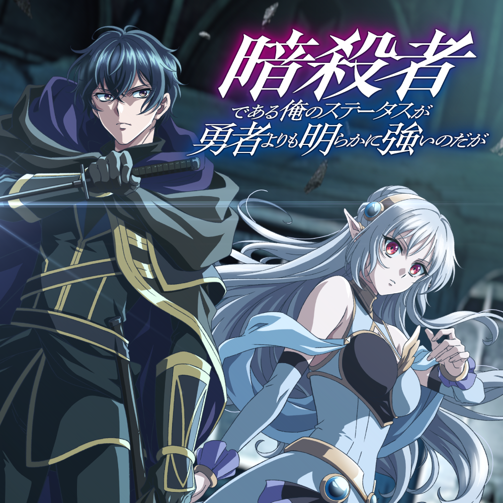 暗殺者である俺のステータスが